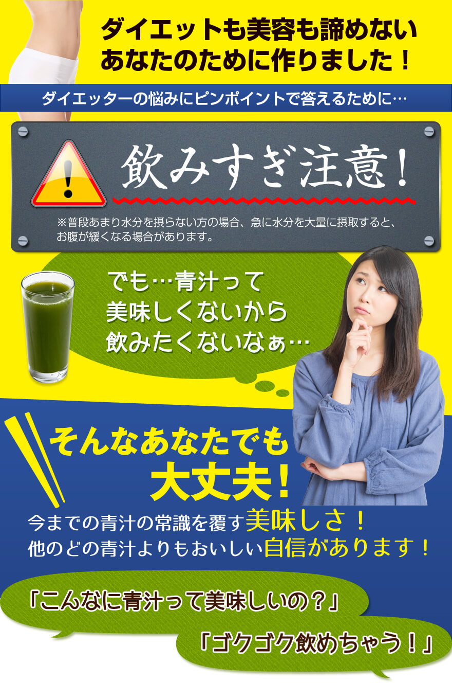 ただの青汁とはこんなにも違います！正真正銘、ダイエッターの悩みにピンポイントで答えてくれる厳選成分。非常に強力なので飲みすぎ注意!!