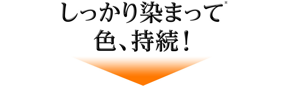 しっかり染まって色、持続!