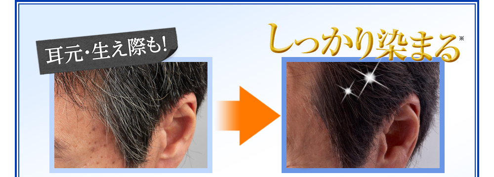 耳元・生え際も!しっかり染まる