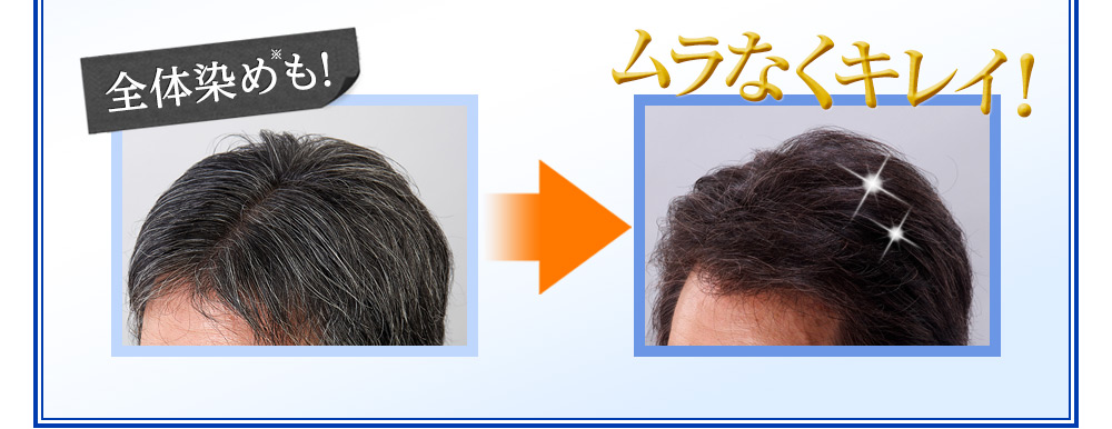 全体染めも!ムラなくキレイ!!