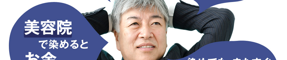 美容院で染めるとお金がかかる…。