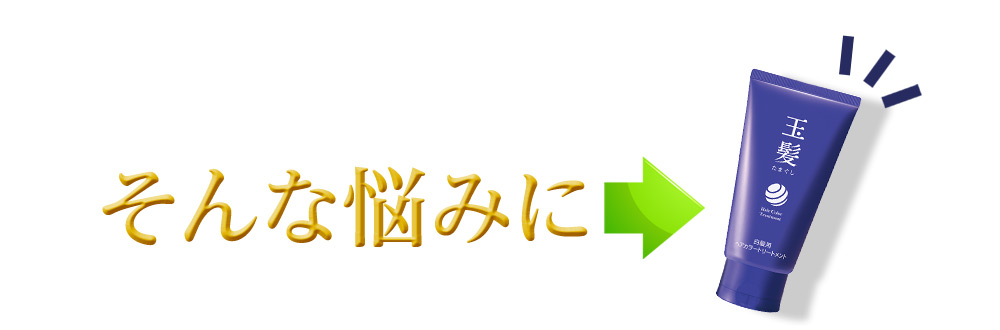 そんな悩みに、玉髪(たまぐし)白髪用ヘアカラートリートメント