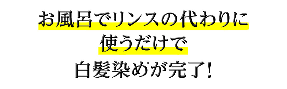 お風呂でリンスの代わりに使うだけで白髪染めが完了!