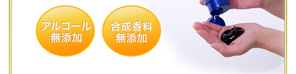 アルコール無添加。合成香料無添加。