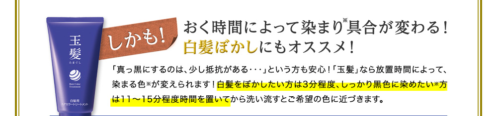 しかも!おく時間によって染まり具合が変わる!白髪ぼかしにもオススメ!