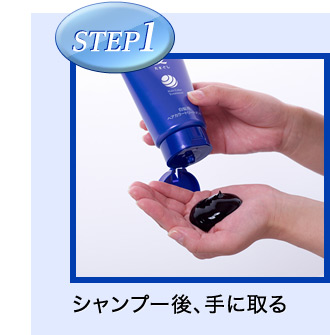 STEP1 シャンプー後、手に取る