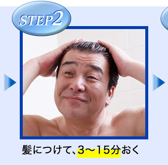 STEP2 髪につけて、3~15分おく