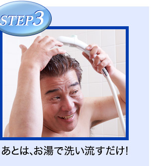 STEP3 あとは、お湯で洗い流すだけ!