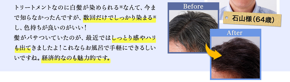 トリートメントなのに白髪が染められる※なんて、今まで知らなかったんですが、数回だけでしっかり染まる※し、色持ちが良いのがいい!髪がパサついていたのが、最近ではしっとり感やハリも出てきましたよ!これならお風呂で手軽にできるしいいですね。経済的なのも魅力的です。