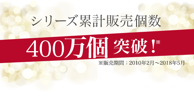 シリーズ累計販売個数更新中!