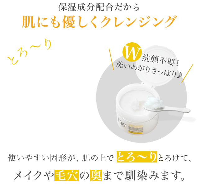 保湿成分配合だから肌にも優しくクレンジング