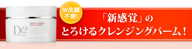 D.U.O.はＷ洗顔不要「新感覚」のとろけるクレンジングバーム！