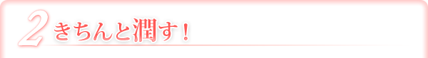 2 きちんと潤す！