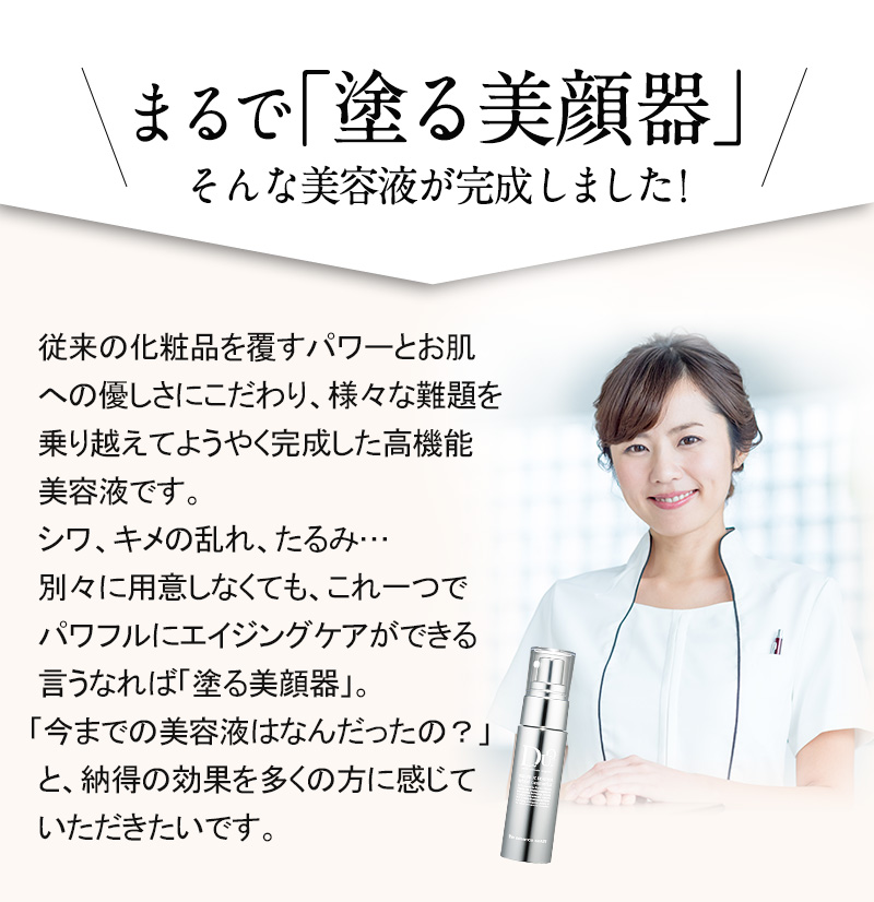 まるで「塗る美顔器」そんな美容液が完成しました!