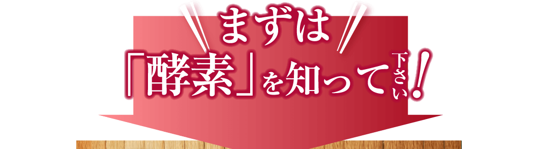 まずは「酵素」を知って下さい!