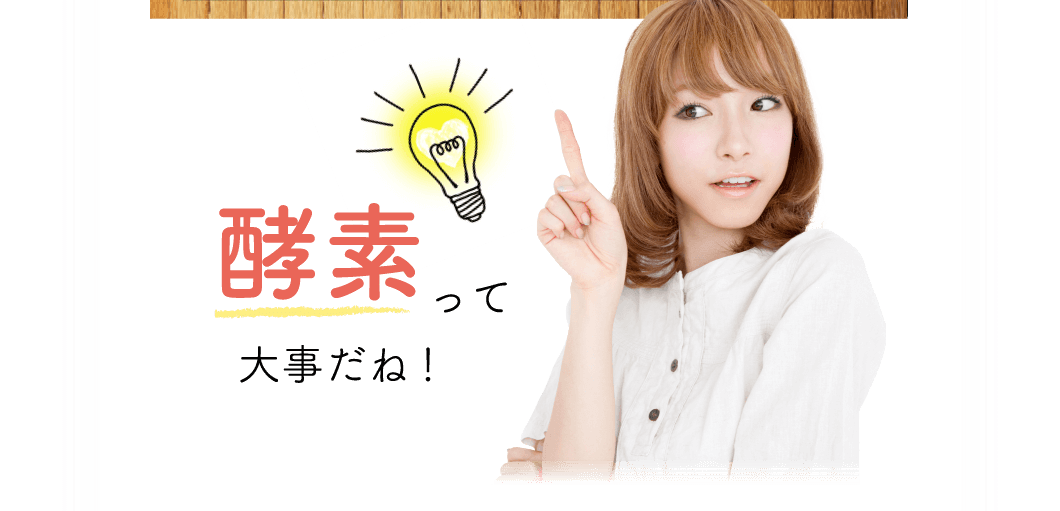 酵素って大事だね!