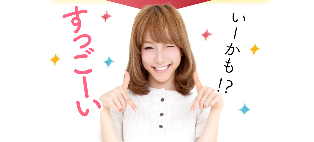 すっごーい いーかも!?
