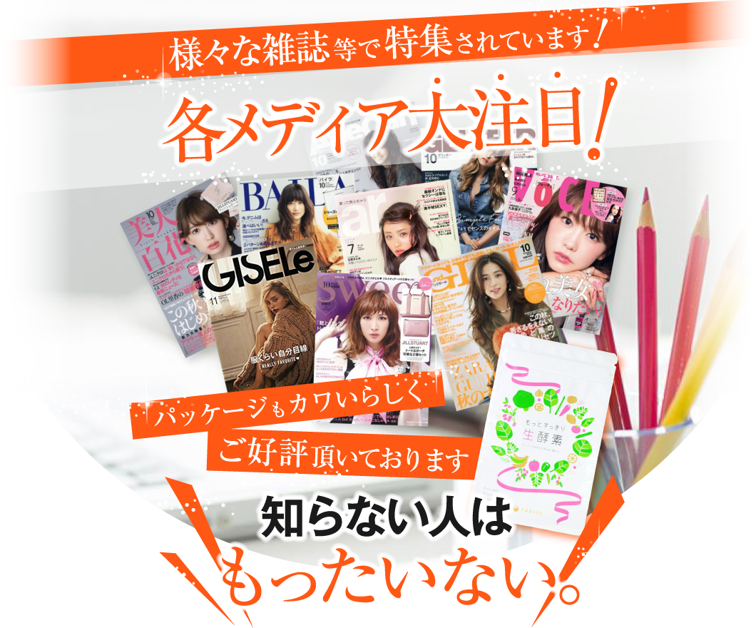 様々な雑誌等で特集されています!各メディア大注目!パッケージもカワいらしくご好評頂いております 知らない人はもったいない。