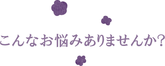こんなお悩みありませんか?