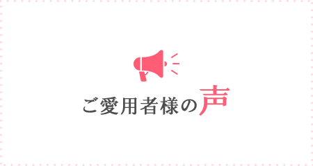 ご愛用者様の声