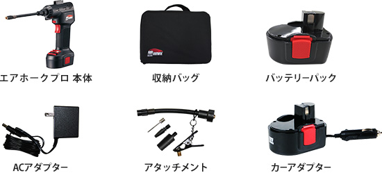 エアホークプロ本体 収納バッグ バッテリーパック ACアダプター アタッチメント カーアダプター