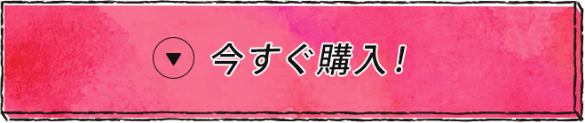 今すぐ購入! 今すぐ購入!