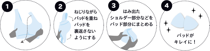 ねじりながらパッドを重ねパッドを裏返さないようにする はみ出たショルダー部分などをパッド部分にまとめる パッドがキレイに!
