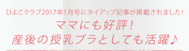 ひよこクラブ2017年1月号にタイアップ記事が掲載されました!ママにも好評!産後の授乳ブラとしても活躍♪