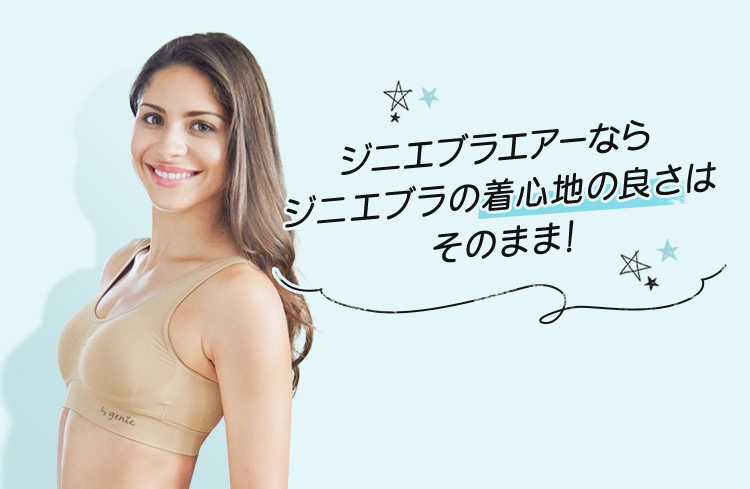 ジニエブラエアーならジニエブラの着心地の良さはそのまま!