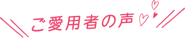 ご愛用者の声