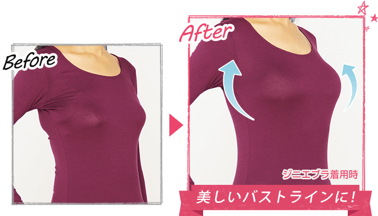 着用前に比べ、美しいバストラインに!