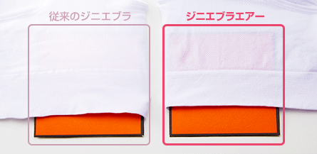従来のジニエブラとジニエブラエアーの薄さ比較
