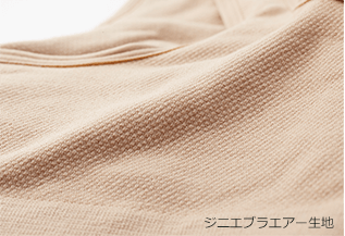 ジニエブラエアー生地