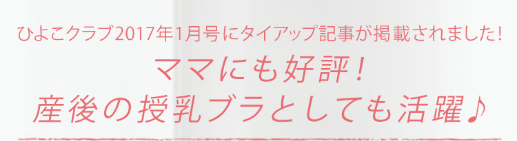 ひよこクラブ2017年1月号にタイアップ記事が掲載されました!ママにも好評!産後の授乳ブラとしても活躍♪