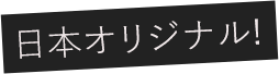 日本オリジナル!