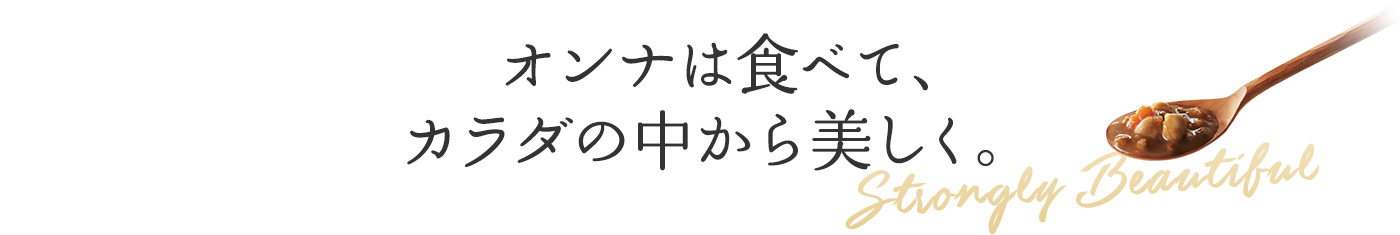 オンナは食べて、強く美しく。