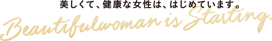 美しい女性は、はじめています。